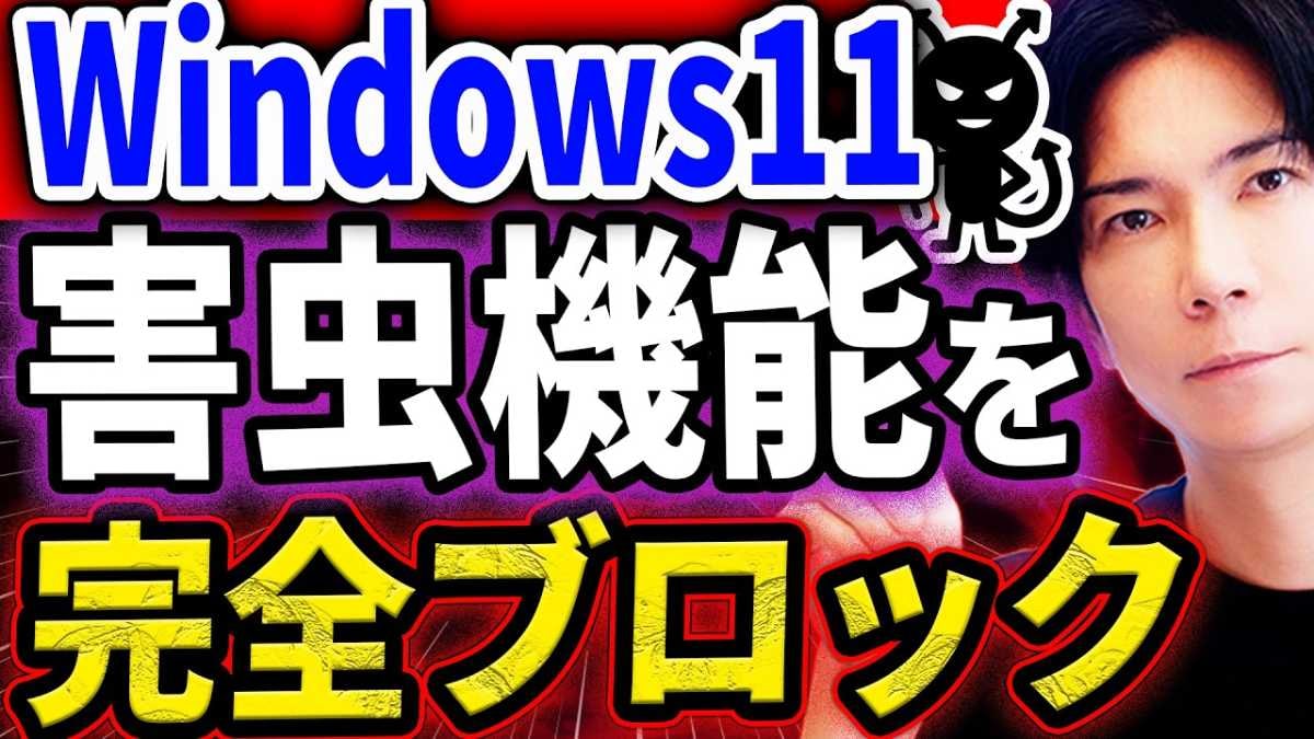 【Windows11の必須設定】パソコン博士が解説！不要な機能を解除して便利に使う方法とは？