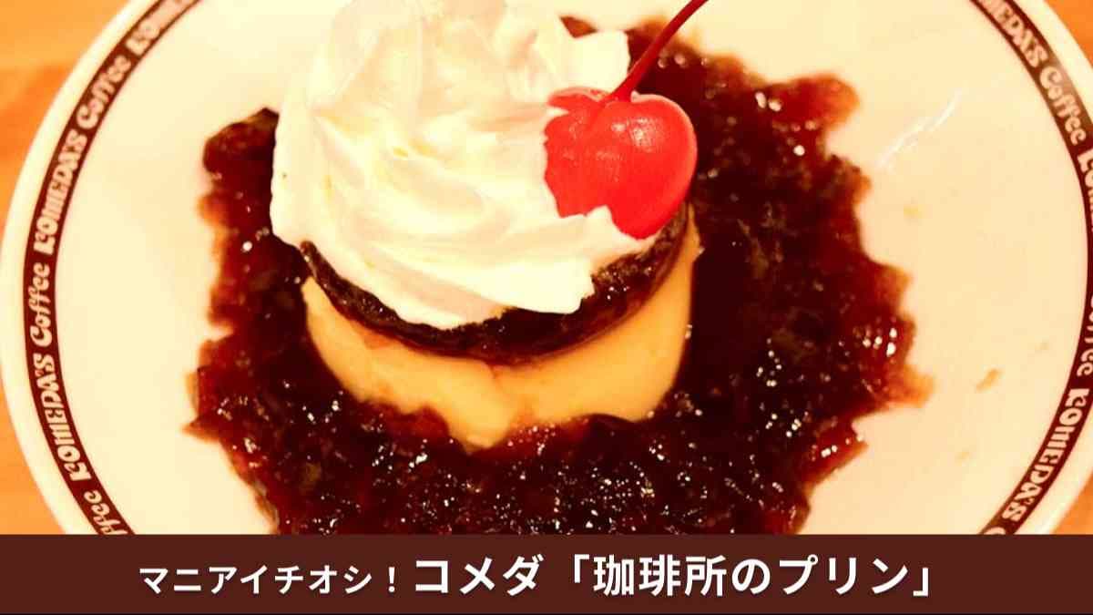 【コメダ納得】流行りの“とろける”は無視？「しっかりかため」な大人プリンが絶品すぎた