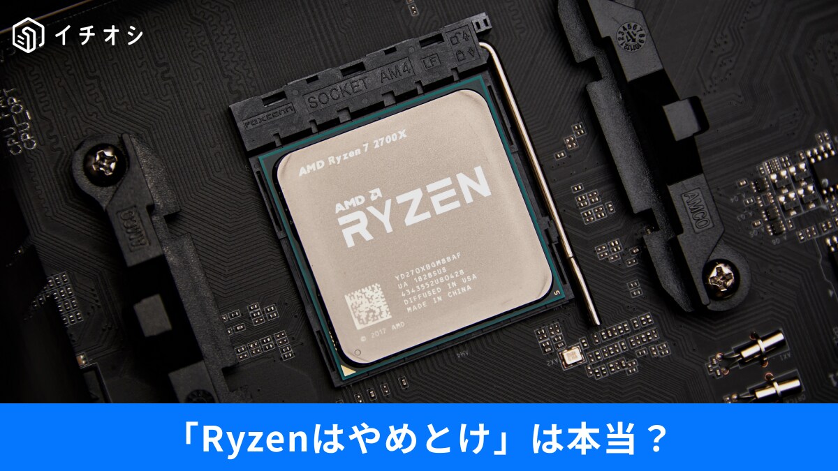 「Ryzenはやめとけ」って本当？