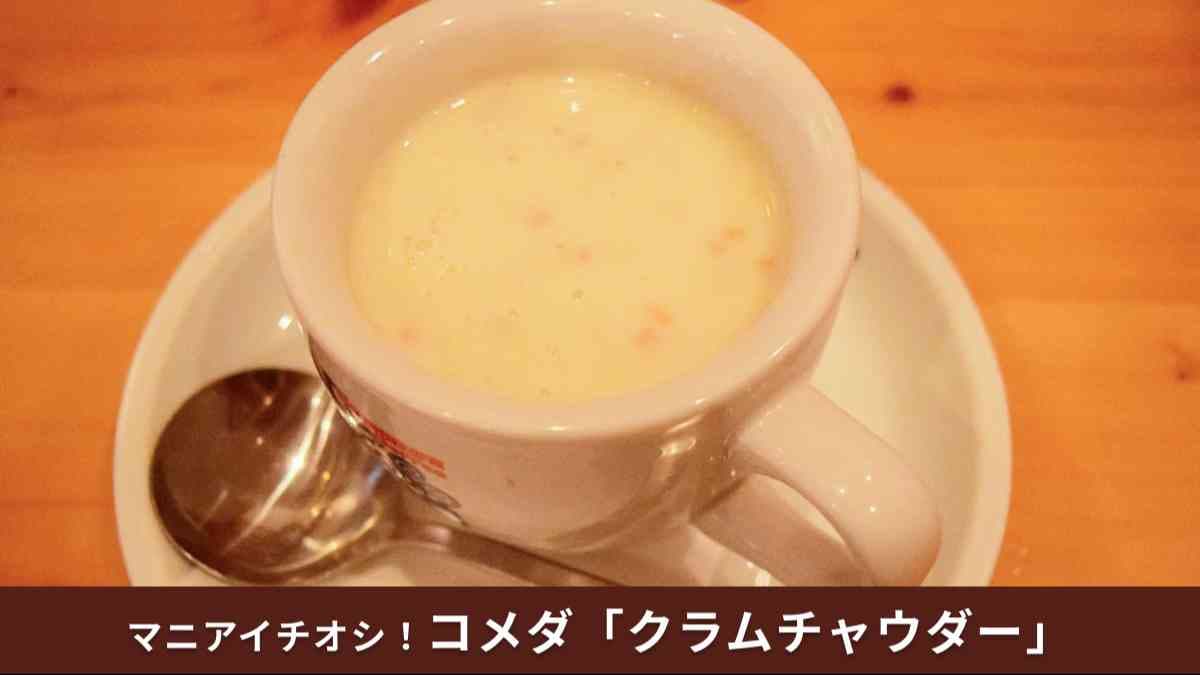【コメダ 注目】限定メニューがレギュラー化！「クラムチャウダー」でもパンが無料に？多幸感がすごい神セットを実食
