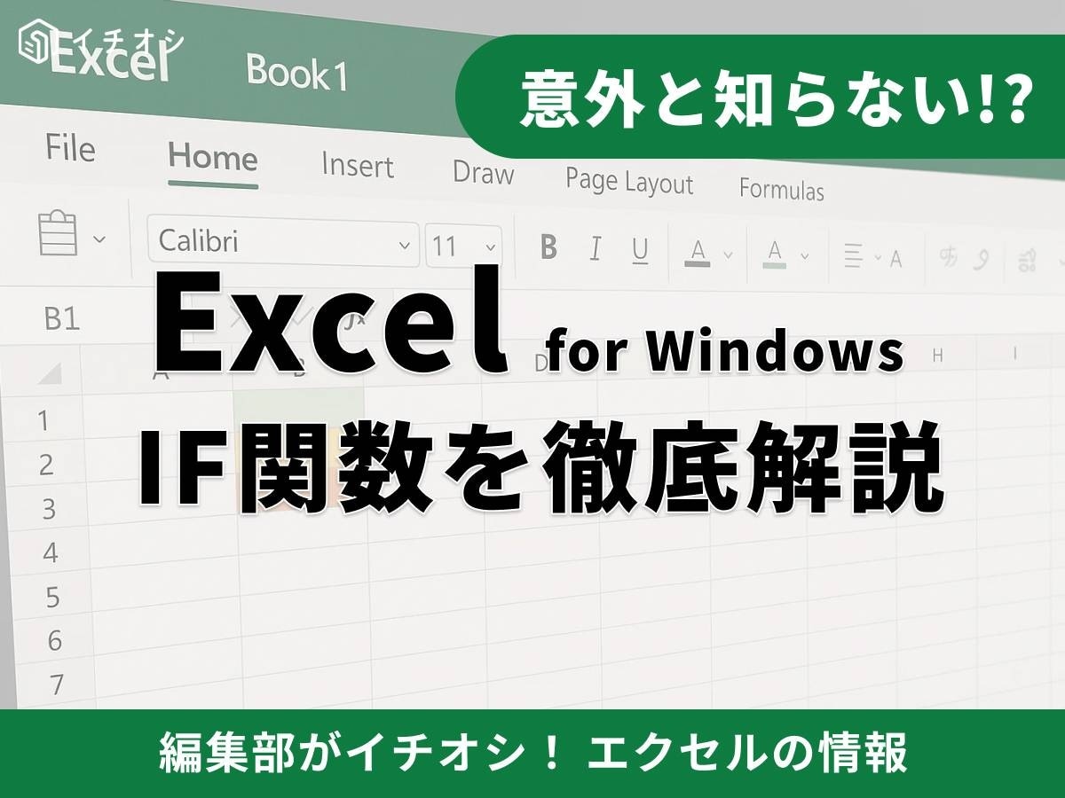 【Excel格差】仕事が速い人は「もしも」を自動化する！条件分岐をマスターしてミスをゼロにする鉄則