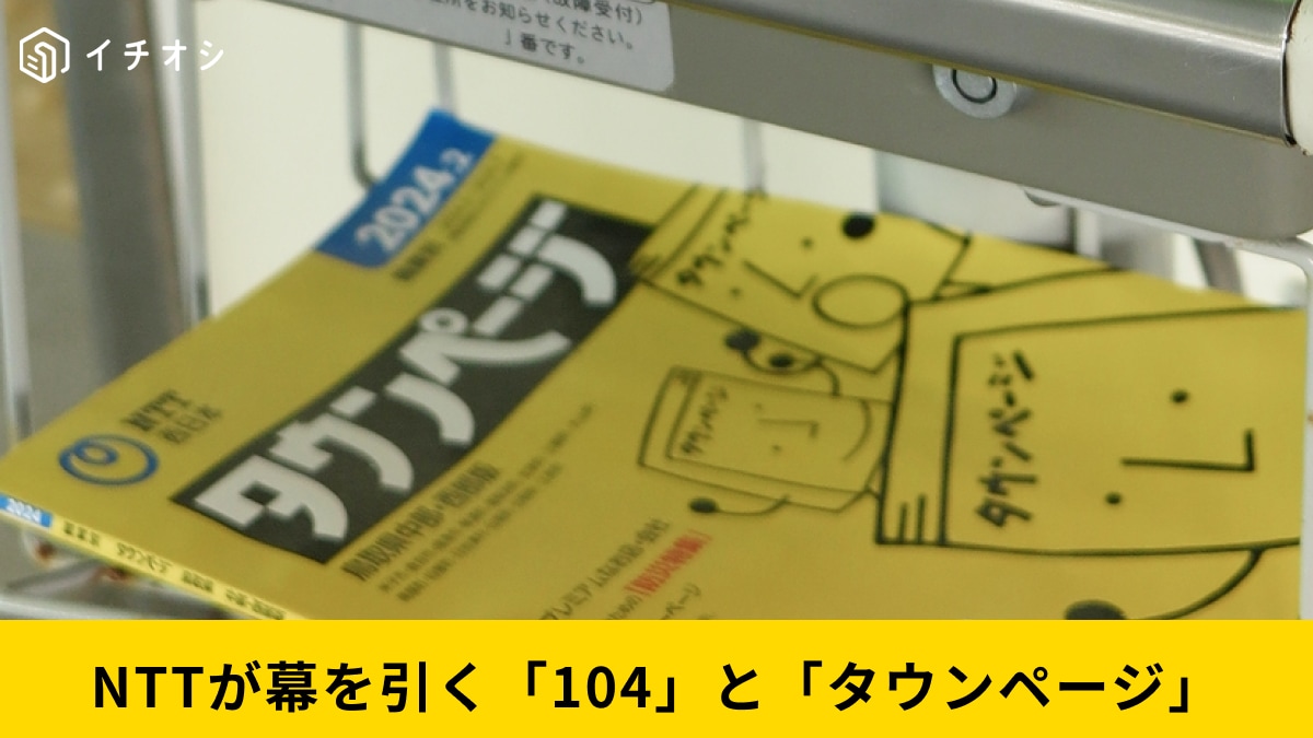 番号案内「104」と黄色い電話帳「タウンページ」が2026年3月廃止に…NTT