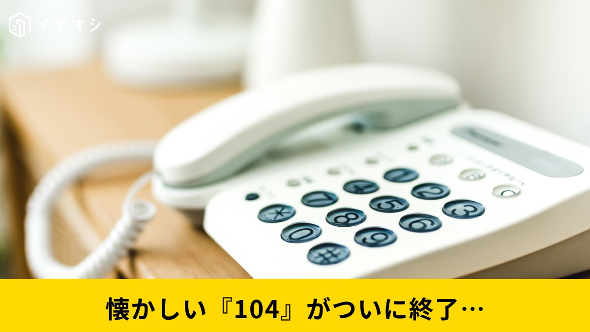 天気予報「177」に続き、番号案内「104」が26年3月にサービス終了へ。残る