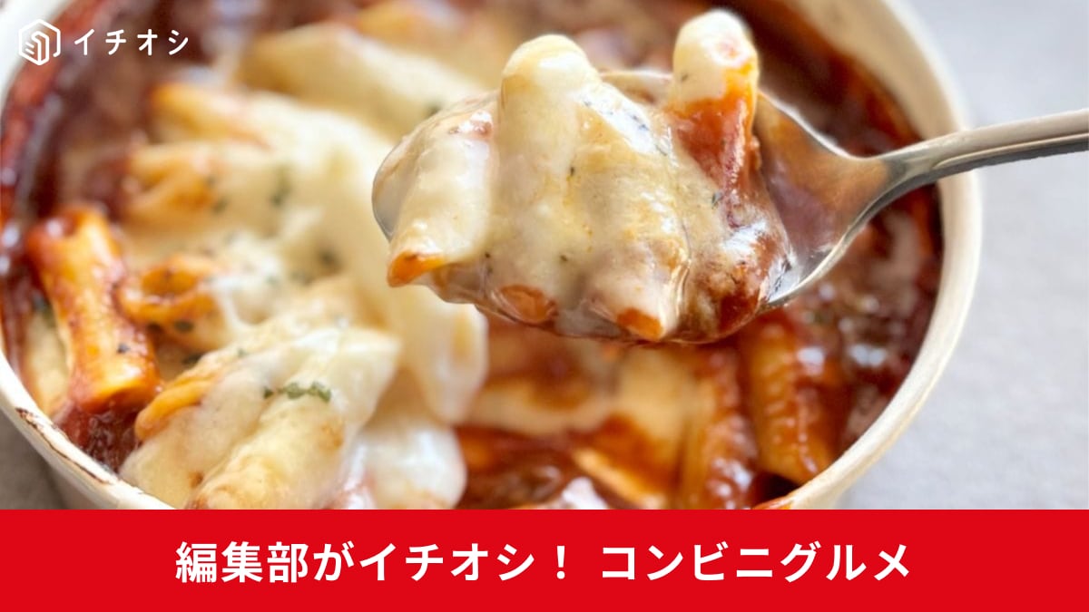 【ファミマ厳選】濃厚明太パスタや贅沢シチューも！冬に食べたい「とろ～りクリーム系グルメ」3選