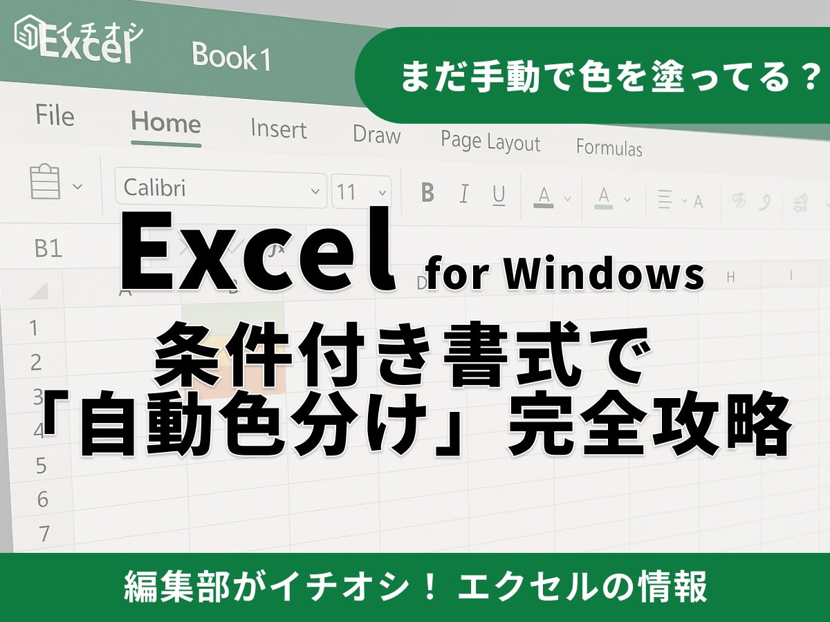 【Excel】エクセルの「条件付き書式」で自動色付け！行ごとの塗りつぶしや複数条件も完全ガイド