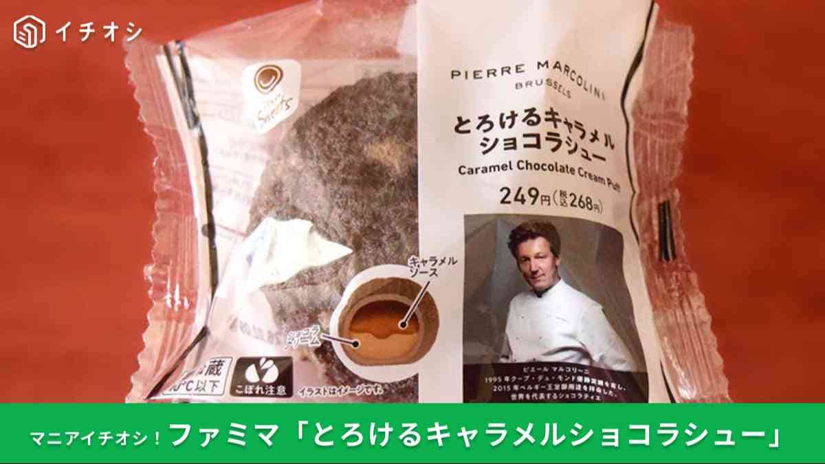 【ファミマ数量限定】ピエール・マルコリーニ監修「とろけるキャラメルショコラシュー」実食レポ