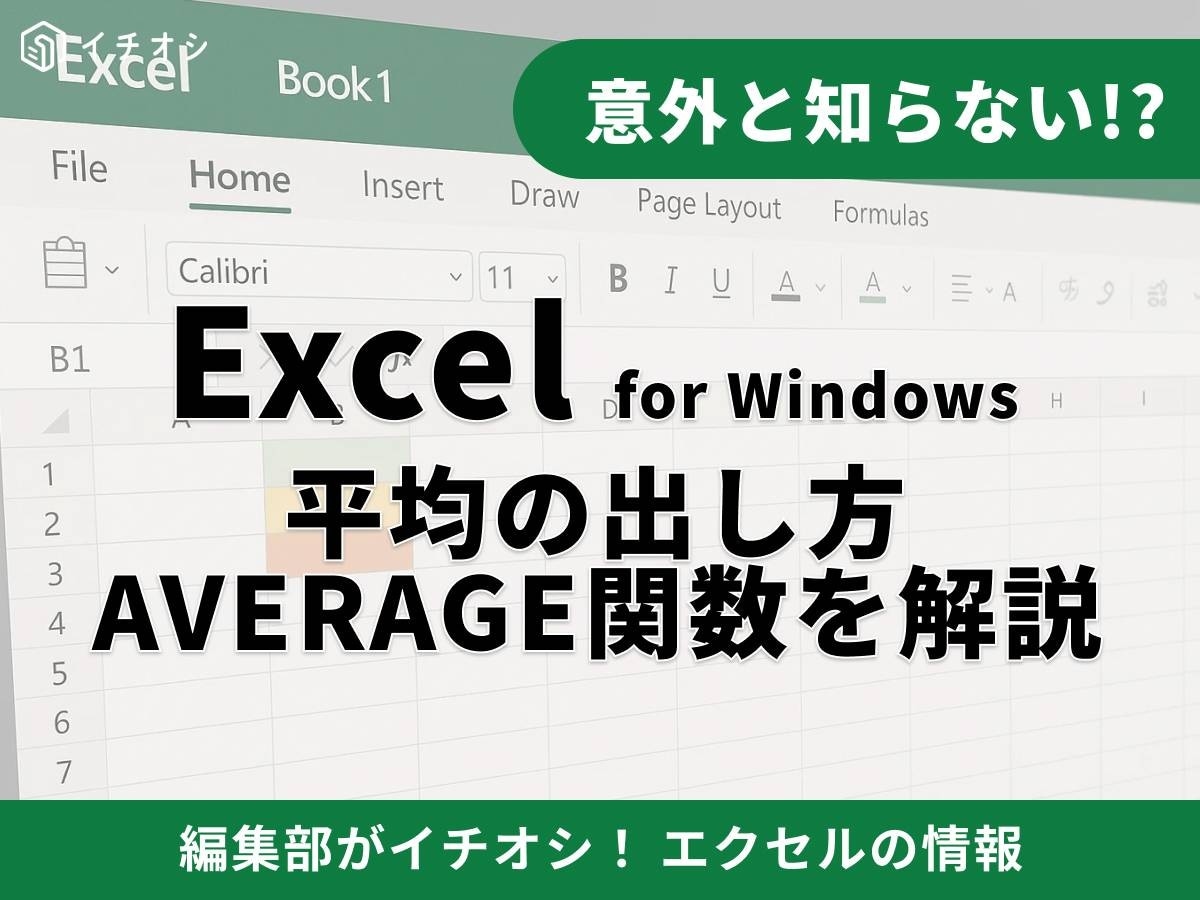 【Excel時短術】平均の計算を一瞬で出す！AVERAGEなど関数の活用法とトラブル回避テク