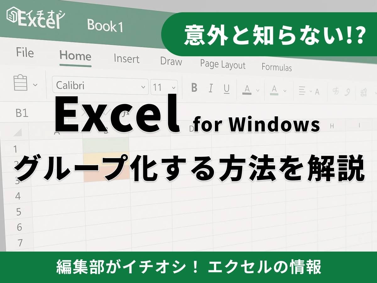【Excel無駄】まだ「非表示」を使いこなそうとしてるの？グループ化で表をスッキリさせる正解