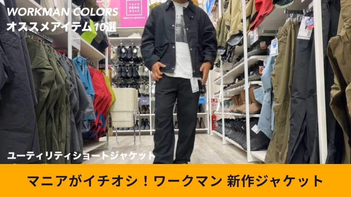 ワークマン「ユーティリティショートジャケット」はほどよいワーク感がたまらない！
