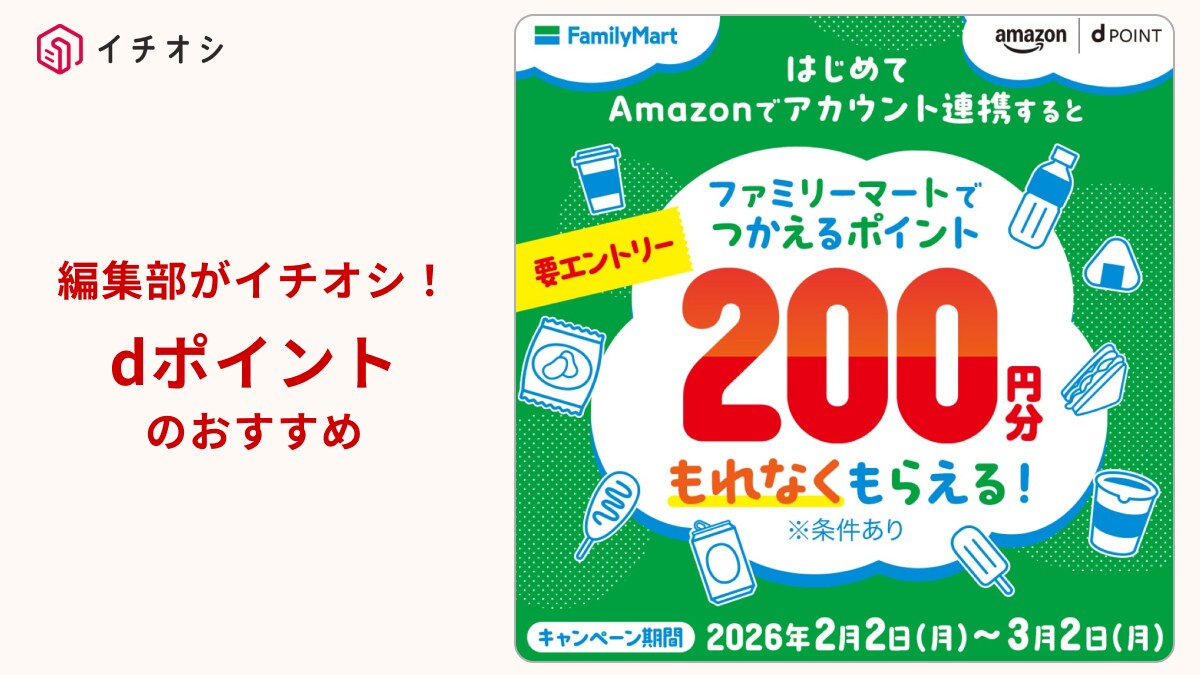【Amazon×dアカウント】はじめての連携で200ポイントゲット！ファミマで即使えるポイントがもらえる