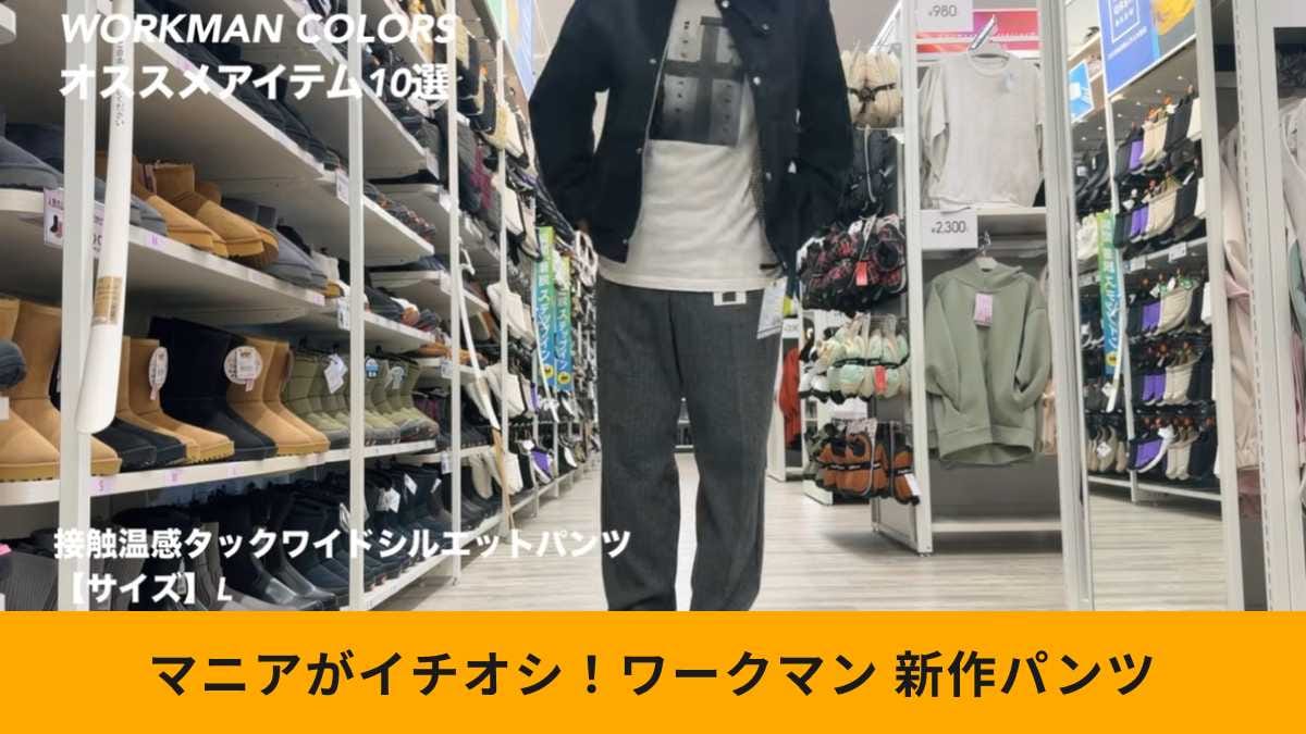 【ワークマン神コスパ】1900円って本気？暖かくて脚がキレイに見える「魔法のワイドパンツ」