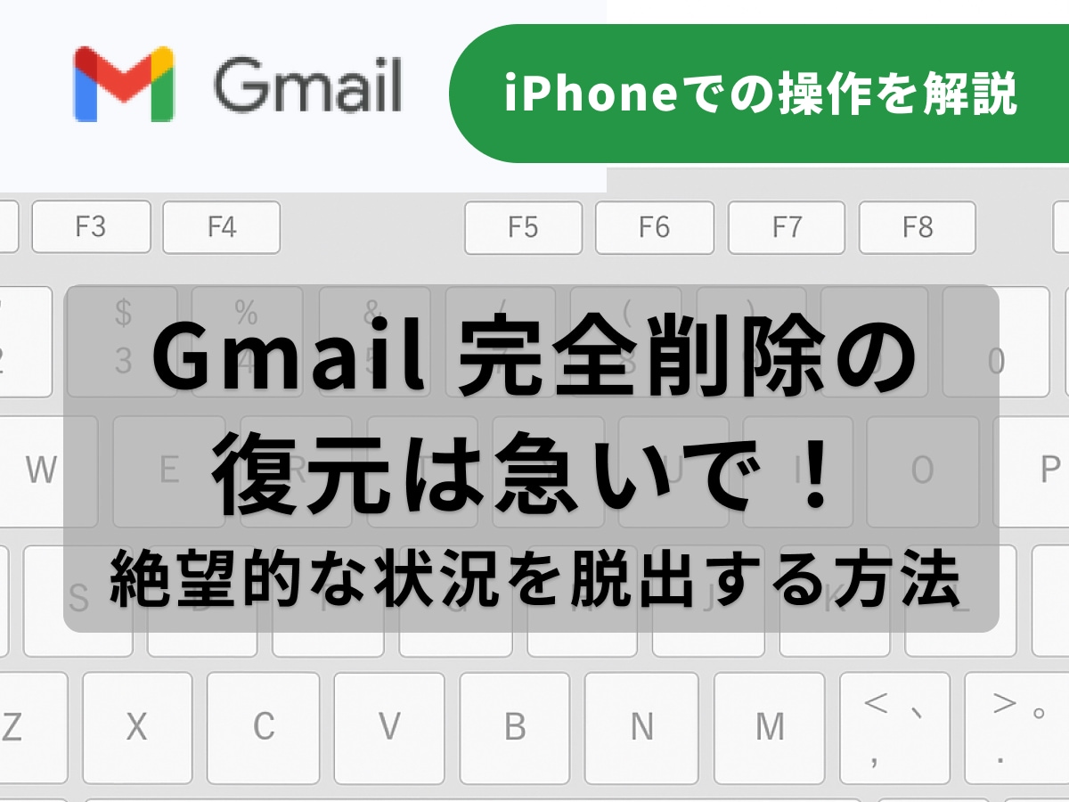 【Gmail】iPhoneで完全削除したメールは復元できる？自力で復活させる方法やなぜか消えてしまうときの原因も調査