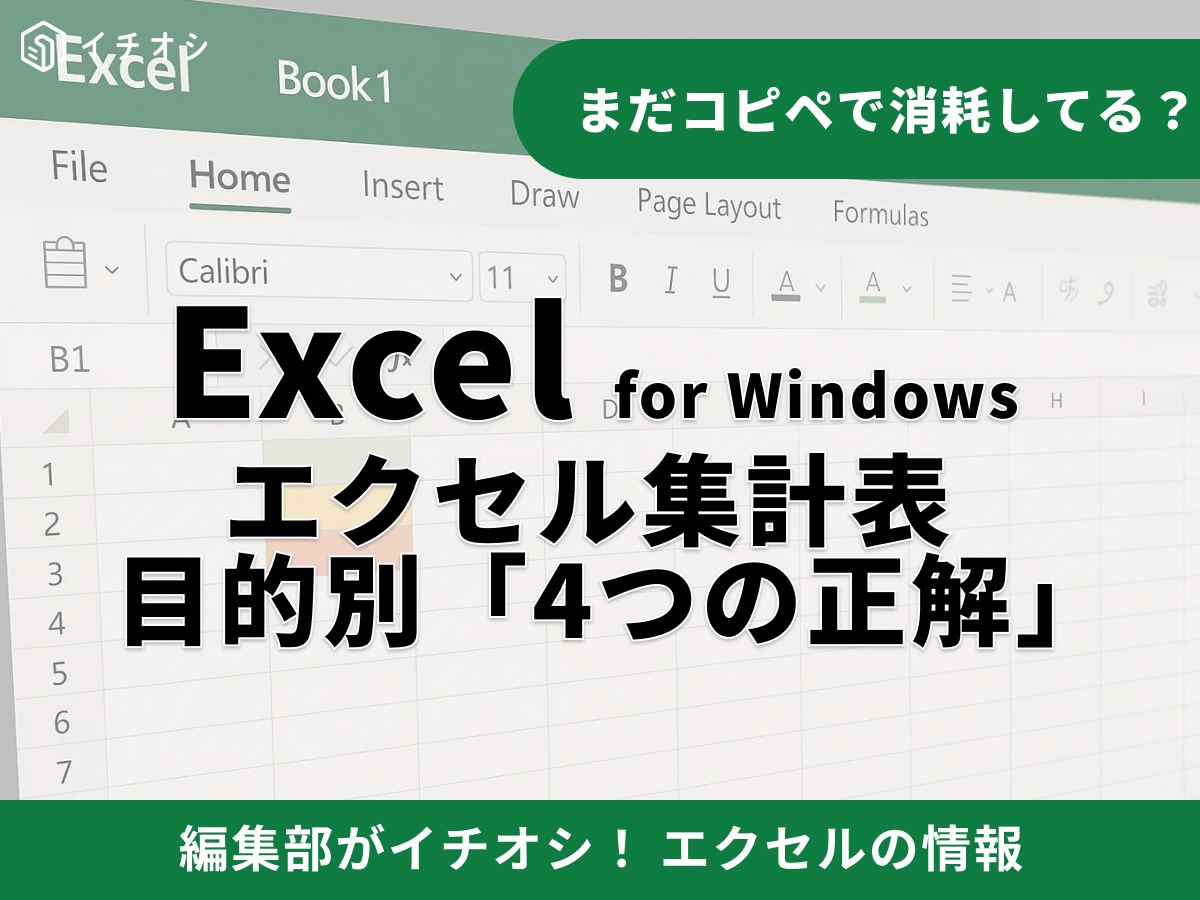 【Excel】エクセルの集計が楽になる！初心者におすすめの関数・ピボットテーブルの使い分けと自動化テクニック