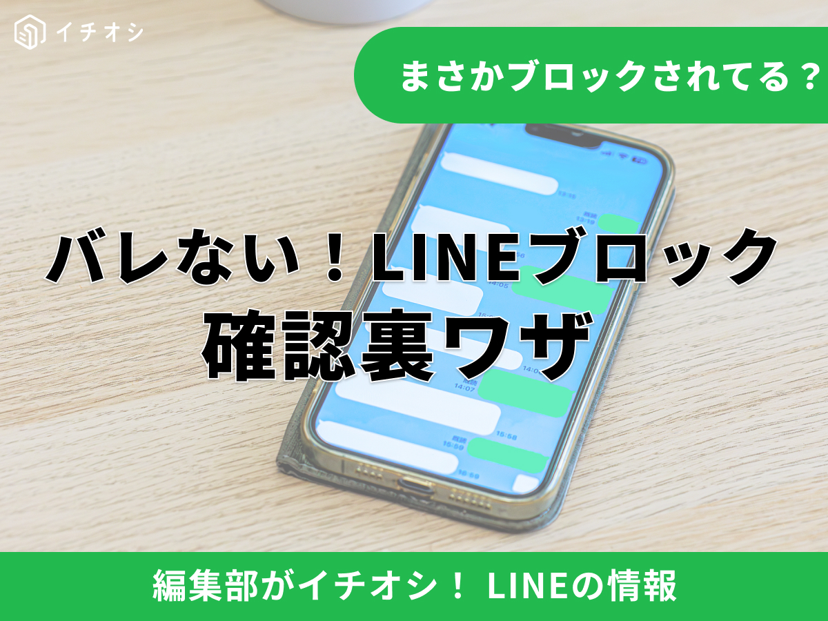 LINEのブロック確認方法について解説した記事イメージ