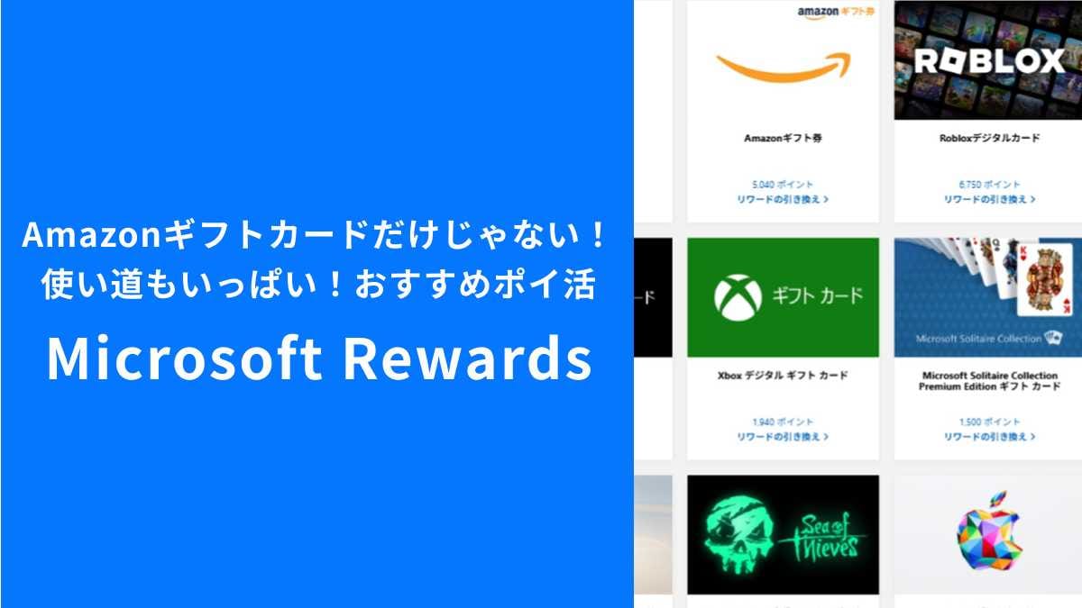 その検索、ポイントに！Amazonギフト券が5040ptで手に入る「Microsoft Rewards」交換先まとめ