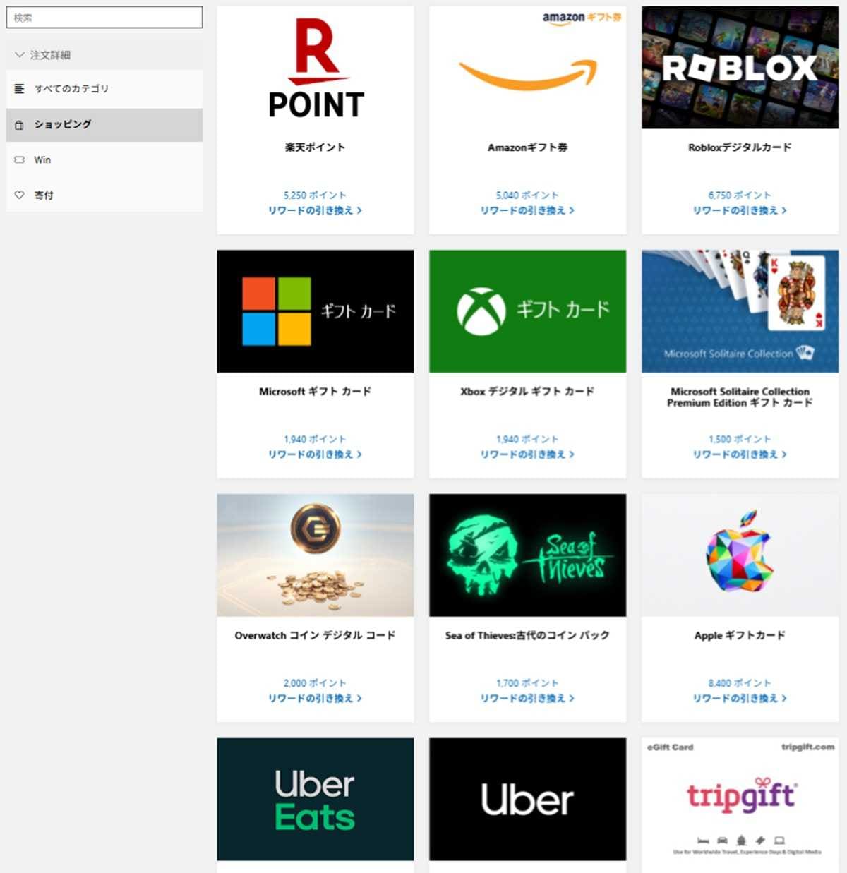 「Microsoft Rewards」で貯めたポイントは交換先も盛りだくさん！