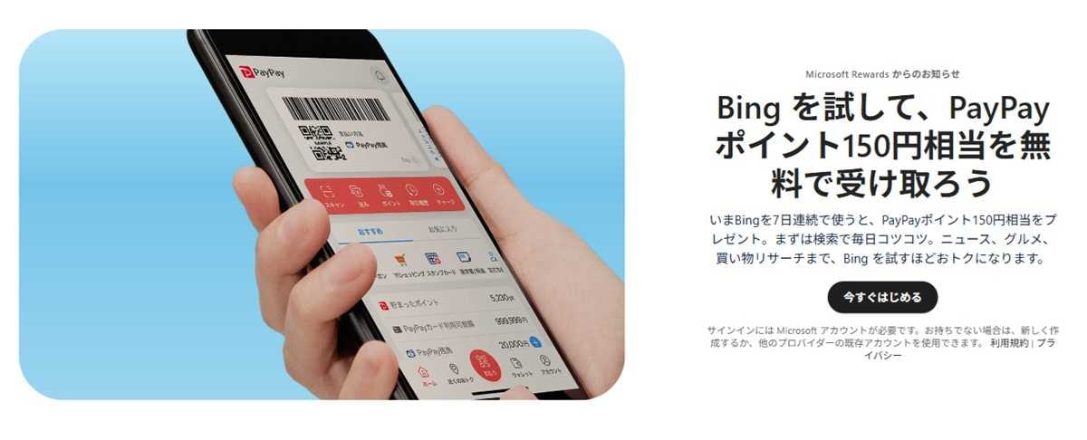 「Microsoft Rewards」はPayPayなどの限定リワードも！