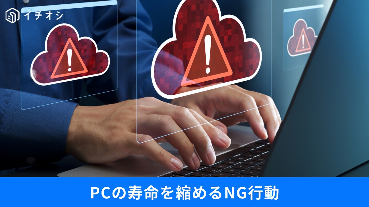「スリープのままでOK」は間違い？知らないとPCの寿命を縮める“新常識”
