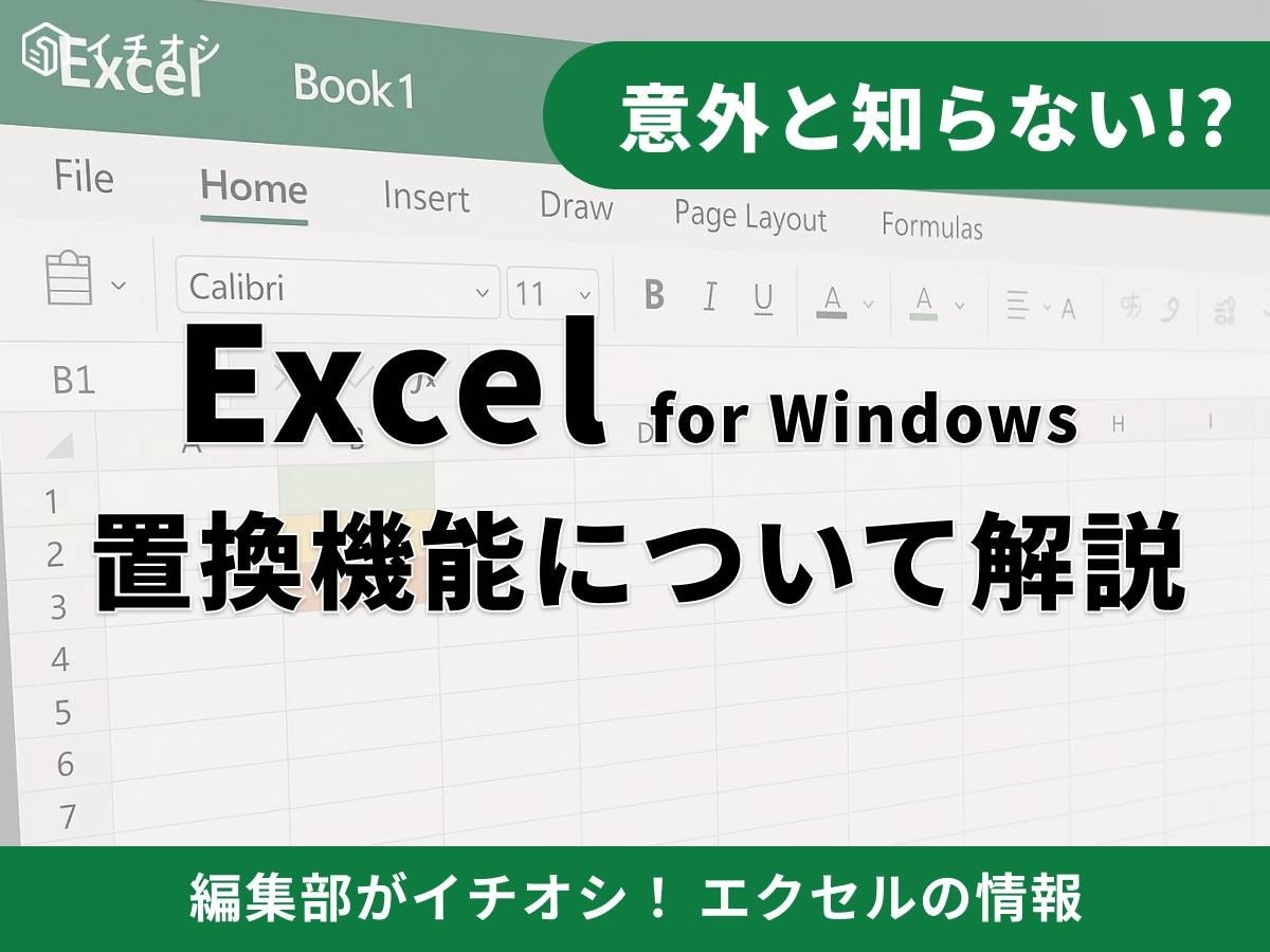 【Excel決定版】「置換」機能まとめ！時短ショートカットから関数・応用技まで紹介！