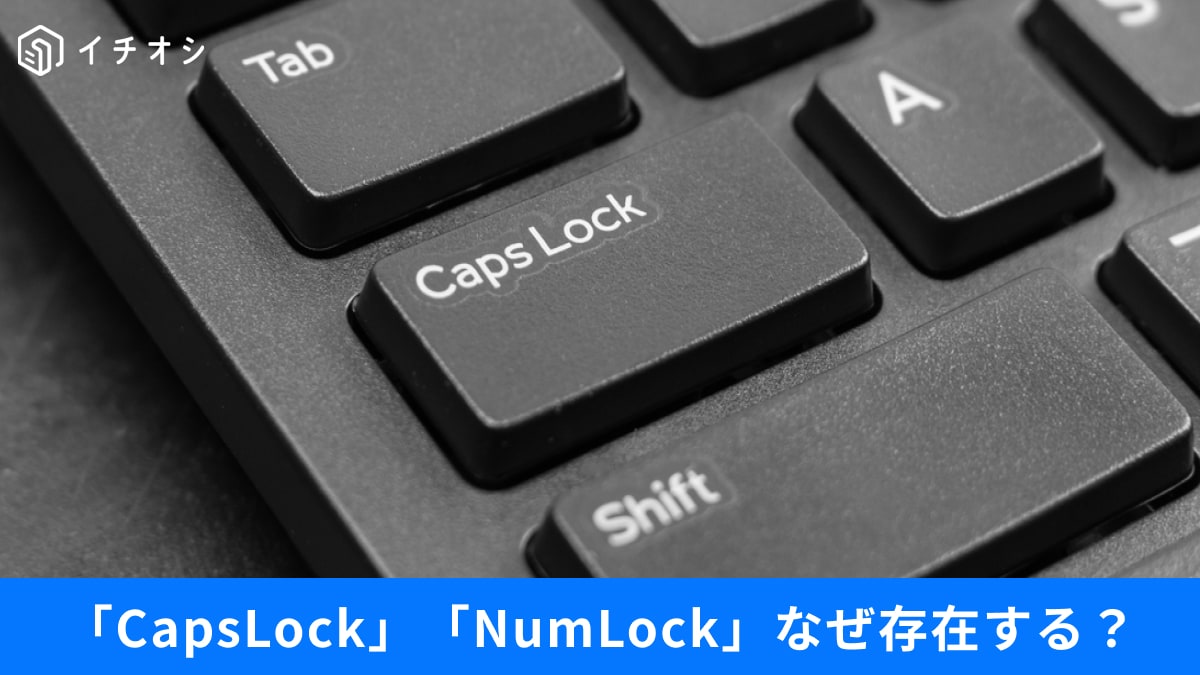 「正直いらない…」CapsLockとNumLock、なぜ存在する？無効化する方法も解説