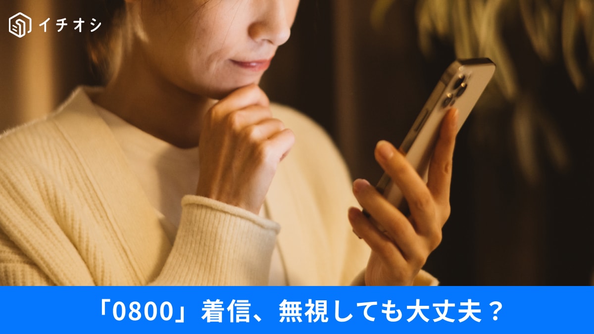「080」と見間違いやすい「0800」の正体。知らない電話には出るべき？スマホでできる撃退法3選