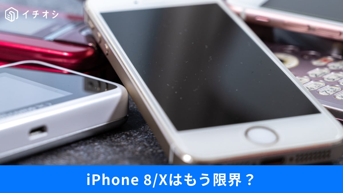 iPhone8」やXはもう限界⁉『まだ使える』はもう危険…人気機種やデバイス 