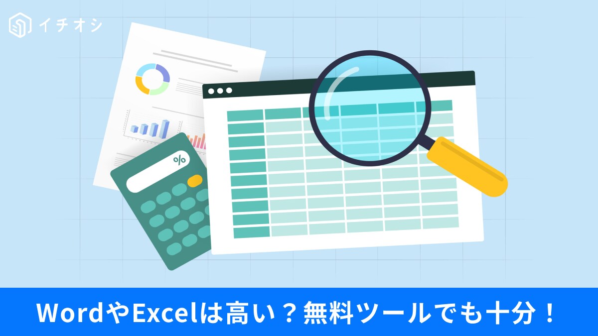 「そのサブスク、やめられます」 Officeもカーナビも無料アプリで十分？ 賢い代用術3選