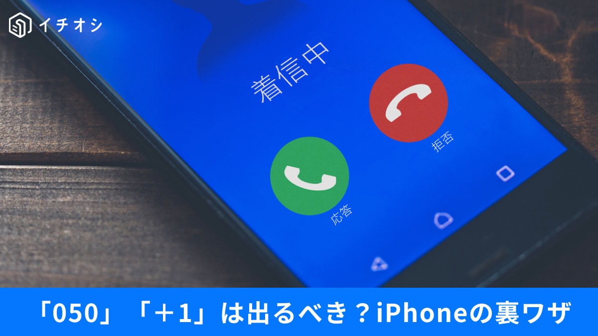 「＋1」着信拒否に意外な落とし穴！Amazonサポートが受けられない？ iPhoneの録音術も