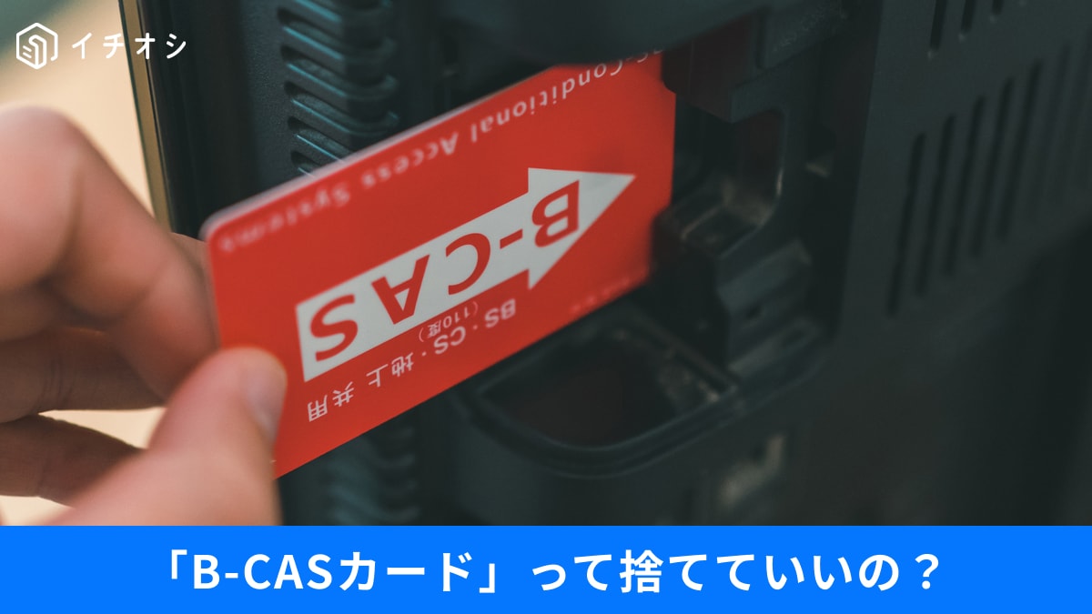 テレビの「B-CASカード」どう捨てるのが正解？パソコンやHDDの正しい処分法3選