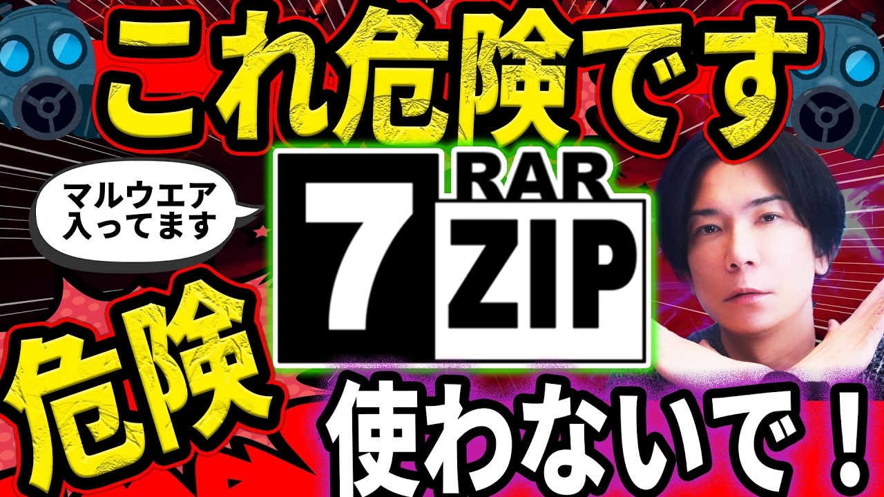 【緊急】あなたのPCは大丈夫？「7-Zip」利用者は今すぐ確認！深刻な脆弱性と偽サイトの危険性を解説