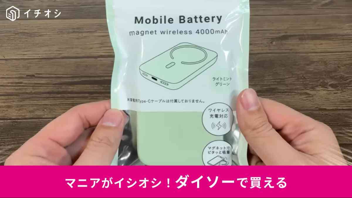 ダイソーの「マグネットワイヤしス4000mAh モバイルバッテリー」