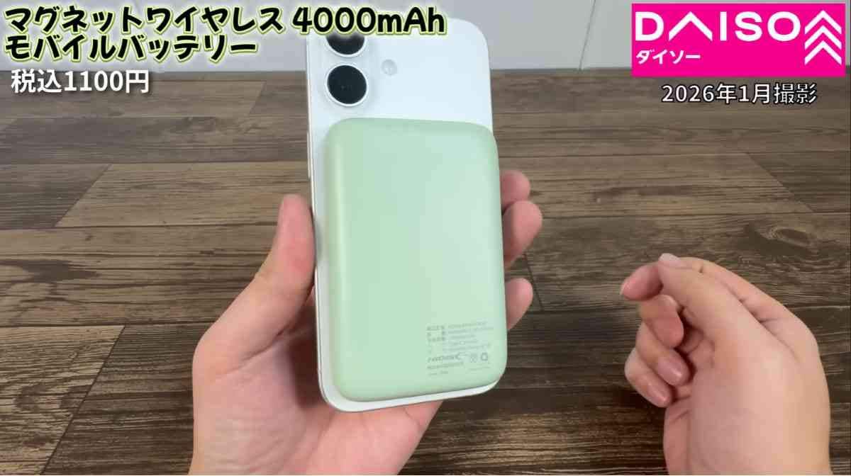 ダイソーの「マグネットワイヤしス4000mAh モバイルバッテリー」