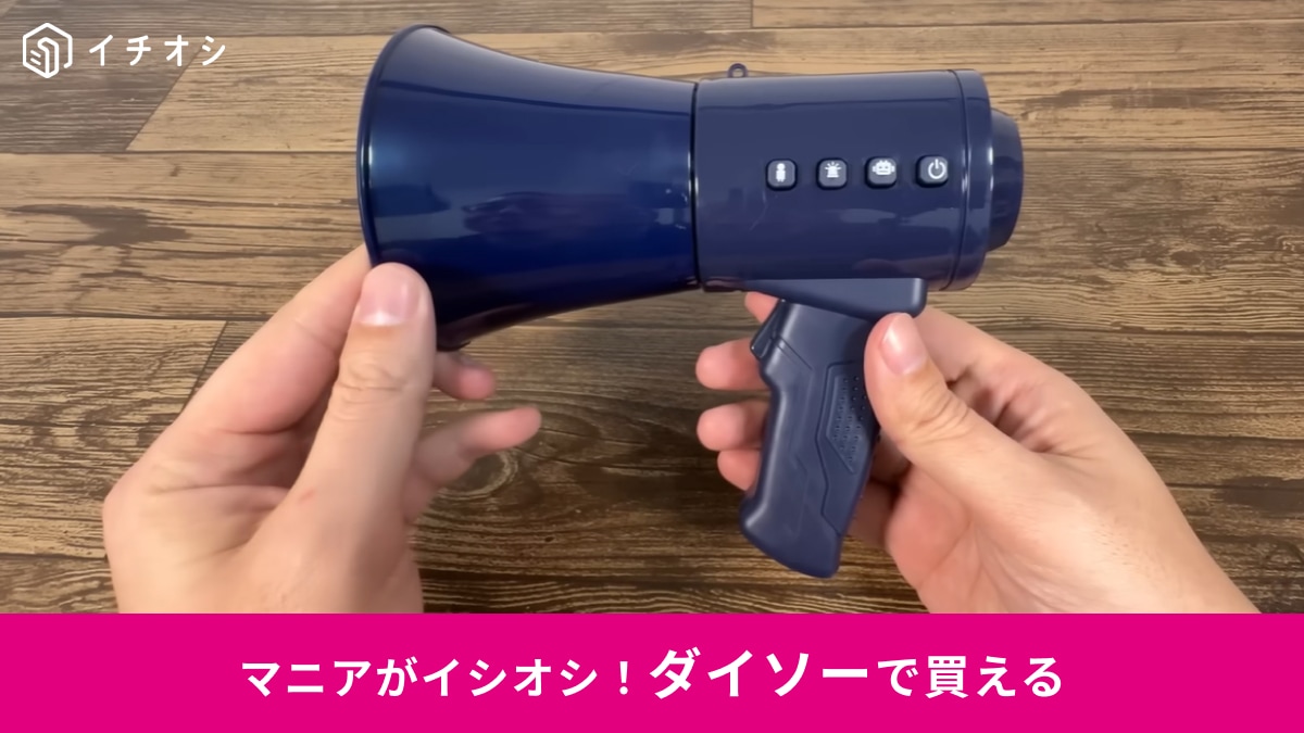 【ダイソー新作】770円「拡声器」のおもちゃが想像以上のクオリティー！イベントアイテムとしても◎