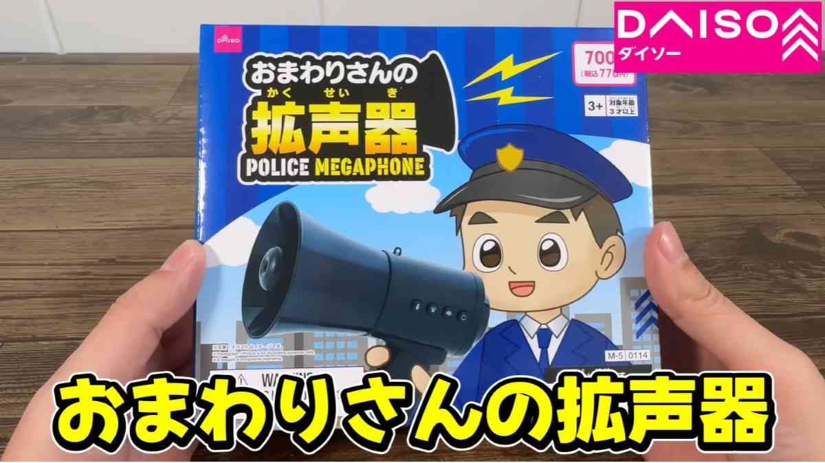 ダイソー┃おまわりさんの拡声器