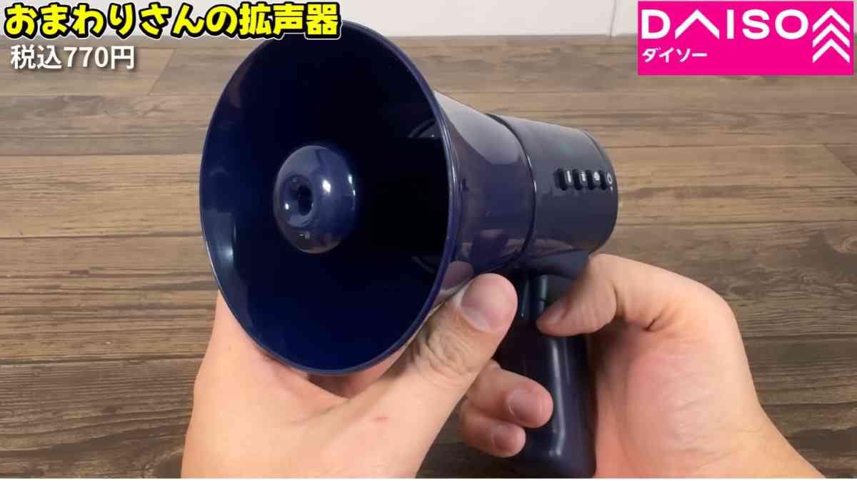 ダイソー┃おまわりさんの拡声器