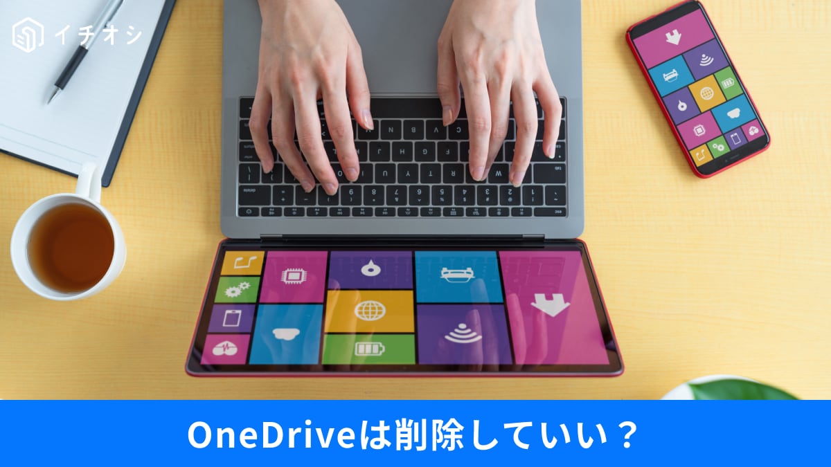 OneDriveは削除しても大丈夫？復活させない手順から「Googleドライブ」移行の現実解3選