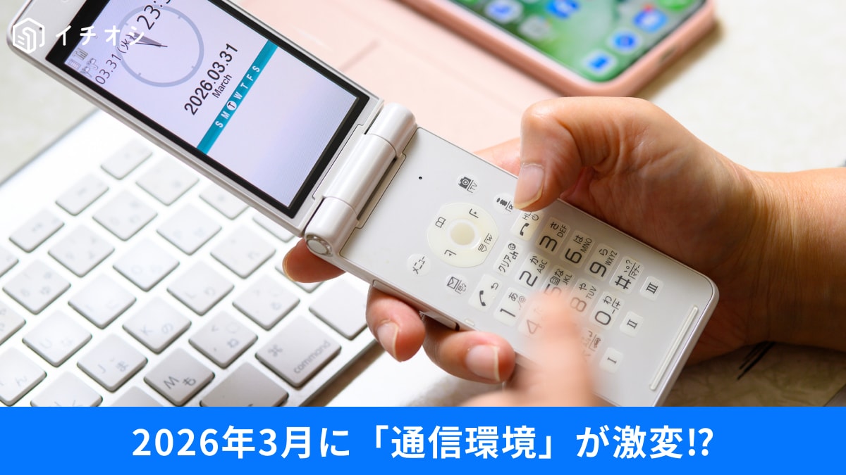 固定電話もガラケーも終了？2026年3月『3G停波』前に押さえたい対策3選