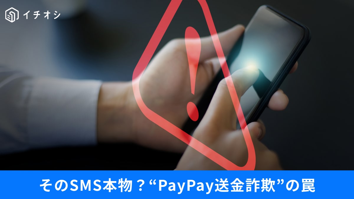 未納料金で「PayPay送金」を迫る詐欺が巧妙すぎ！スマホや固定電話でできる防犯対策3選