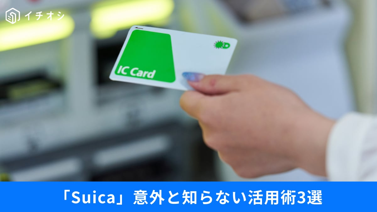【Suica裏ワザ】残高不足で「現金もない」絶体絶命のピンチ…改札内でチャージする“最後の手段”とは？
