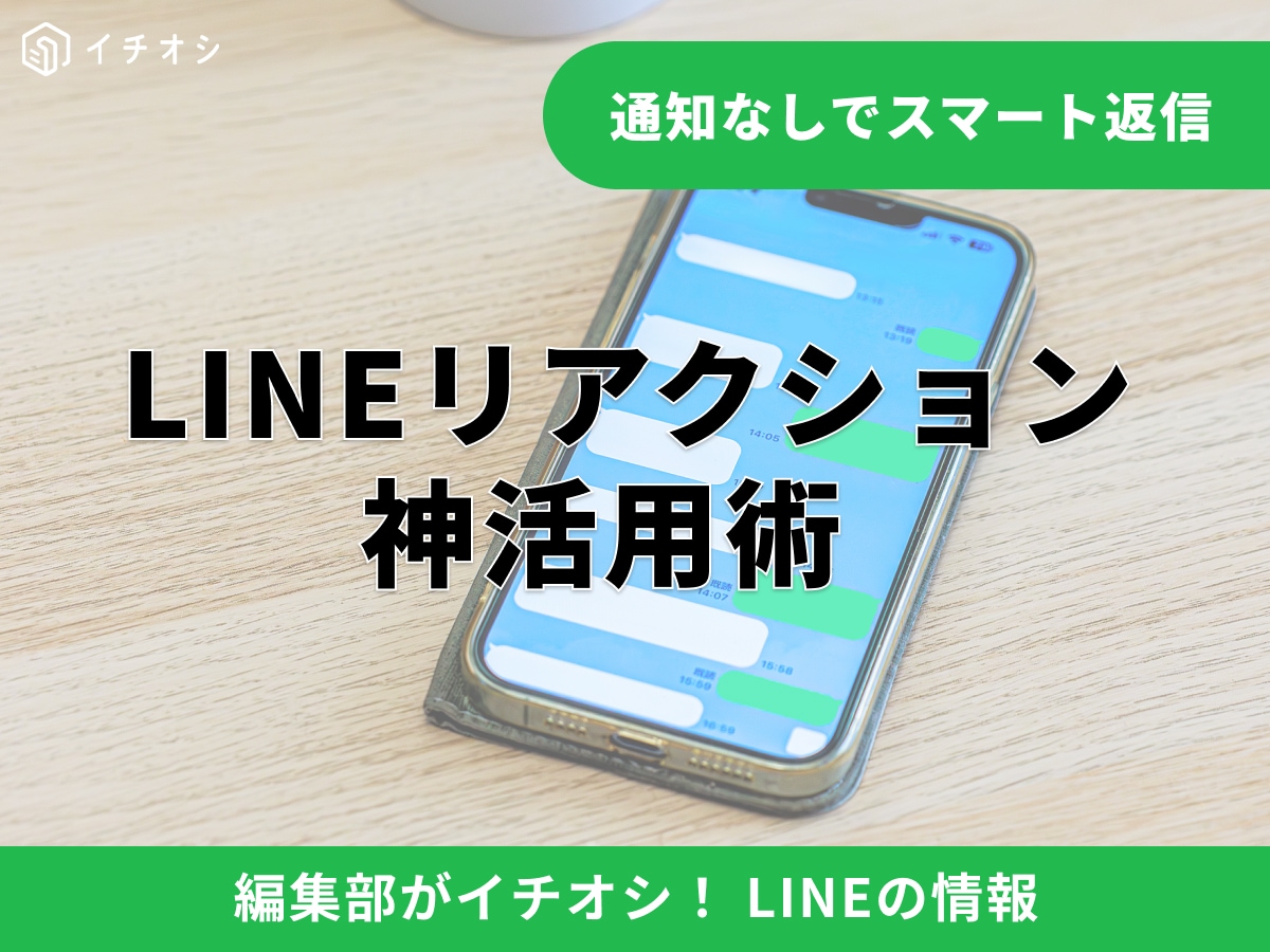 【LINE】リアクション機能の使い方は？顔の意味一覧・できない原因と対処法まで徹底解説