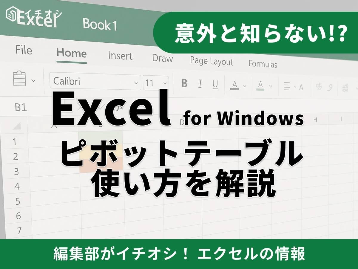 【Excel便利ワザ】知らなきゃ損な「ピボットテーブル」基本操作と活用術！マウス操作で集計完了！