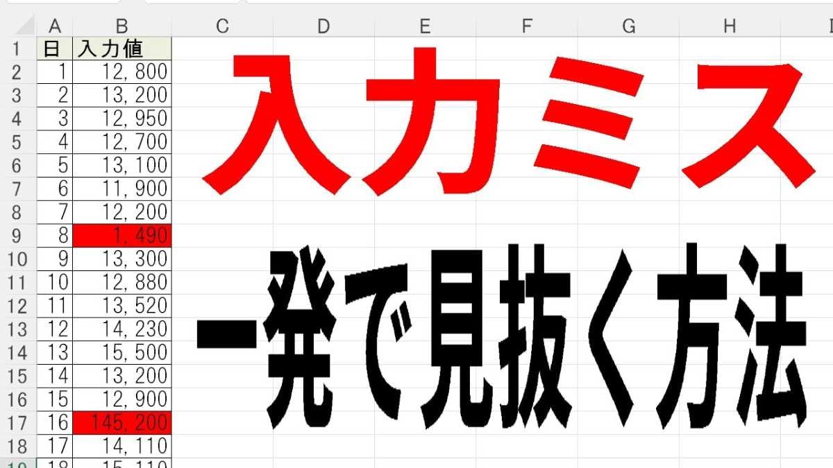 Excel便利技！入力ミス（桁違い）を自動検出する方法
