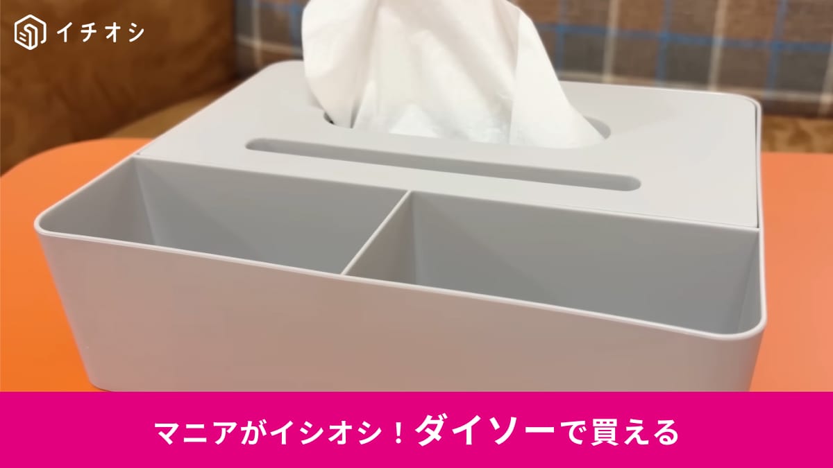 【ダイソー必見】 ニトリもびっくり？ 330円で机が激変！「スマホも置けるティッシュケース」が便利すぎて神