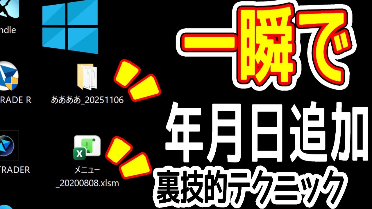 【Windows裏ワザ】AI活用術「データ名に更新日時を一瞬で追加！」ファイル管理を超効率化！