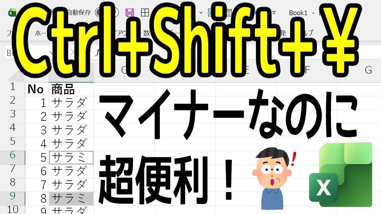 Excelのマイナーですが便利なショートカットキー「Ctrl + Shift + ¥」