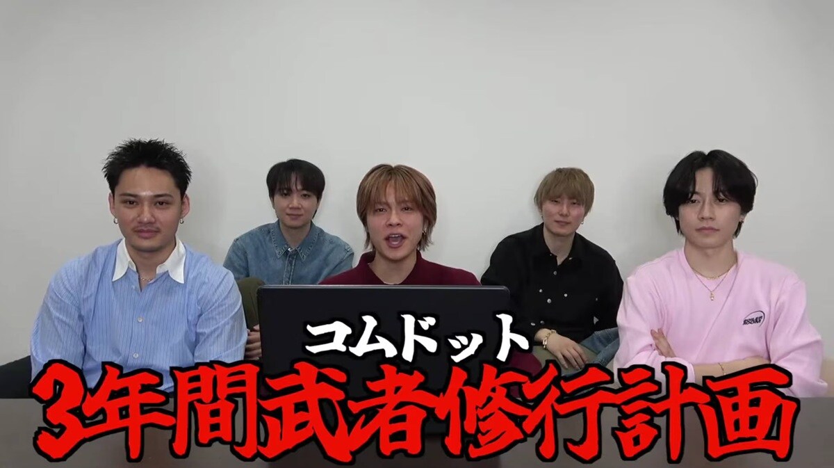 音楽活動、俳優業、出版…コムドットが「3年間武者修行計画」を始動【話題のニュース3選】