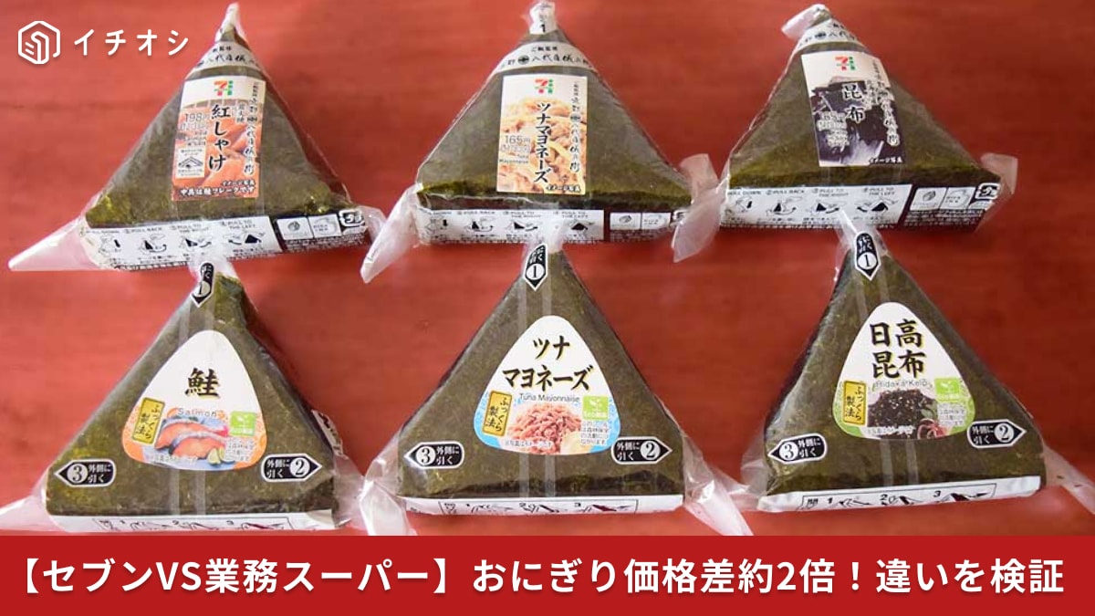 【セブンvs業スー】おにぎり価格差2倍の衝撃！「105円」の業スーは正直アリ？ナシ？徹底比較してみた