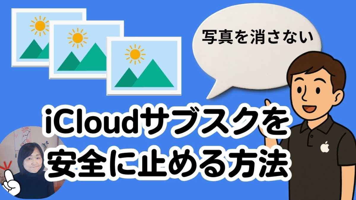 【iCloud解約】サブスク不要！有料課金を使わずに写真をiPhone本体に安全に保存する方法！