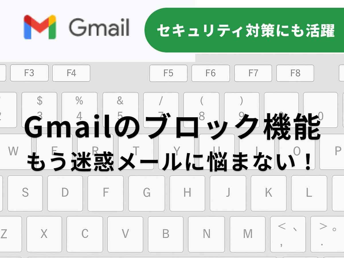 Gmailの「ブロック」機能について解説