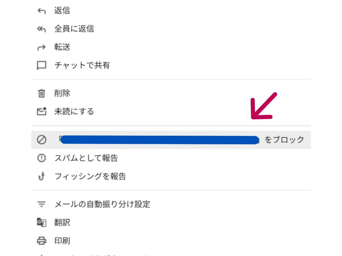 メールの送信者をブロックする